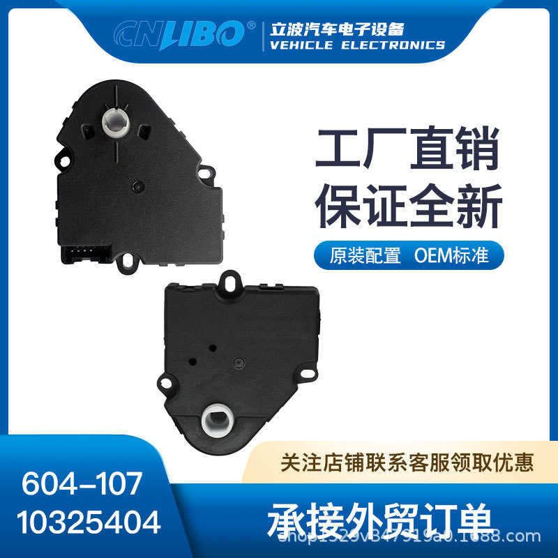 汽车空调风门执行器HVAC Actuator10325404 89018395 604-107