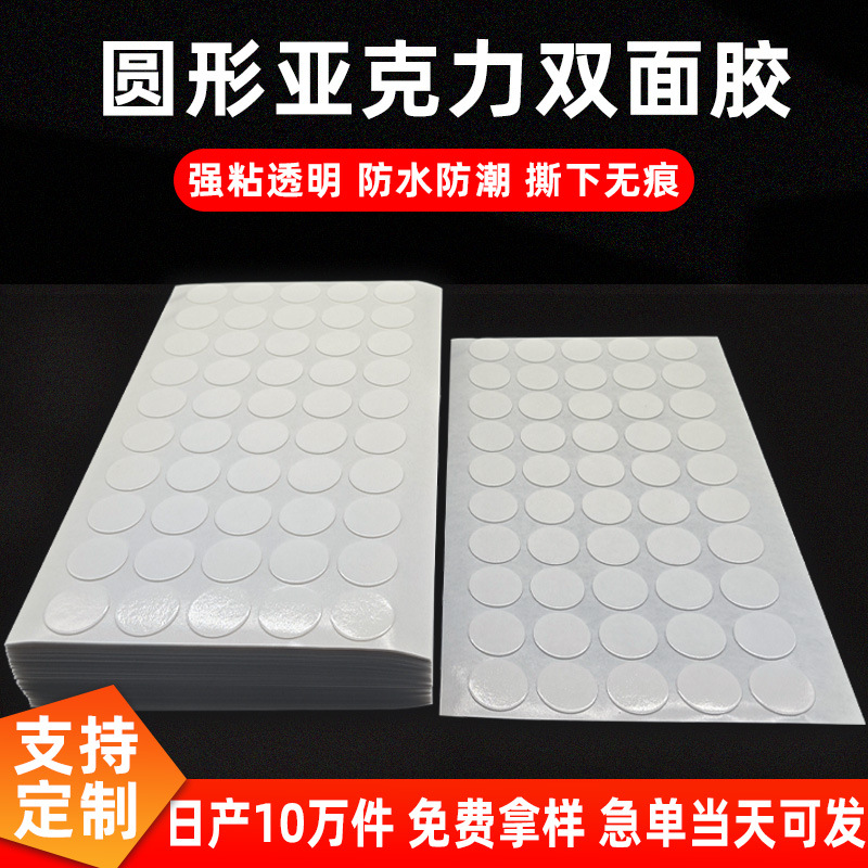 透明圆形双面胶批发 婚庆气球固定圆点胶 高粘亚克力双面胶贴定制