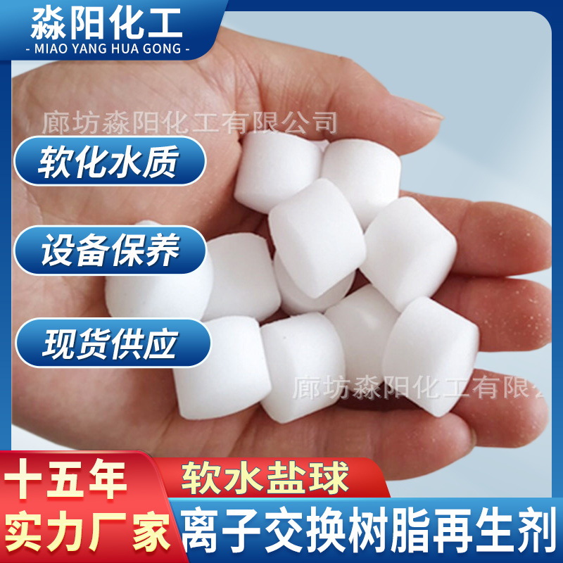 软水盐球 软水机通用再生用剂离子交换树脂再生剂 20KG彩色包装