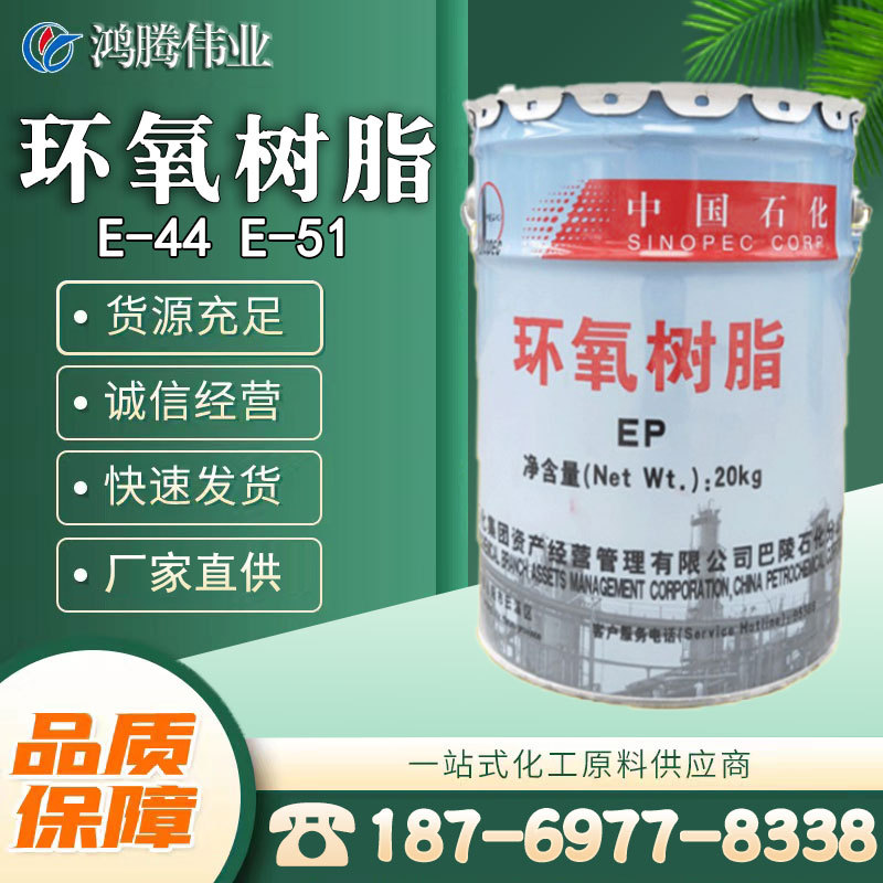 厂家现货批发 环氧树脂E-44 E-51 地坪涂料 粘合剂 鸿腾伟