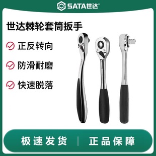Sata Ratchet Wrench Socket Fly Wrench Small Fly Big Fly Two-Way Gear Quick Machine Wheel Wrench Labor-Saving Tool