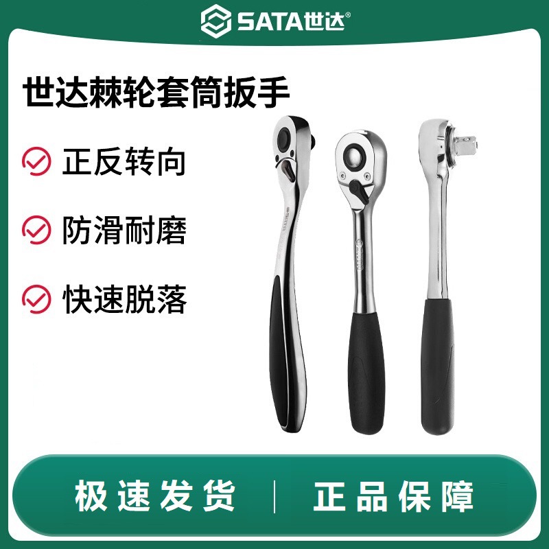 SATA世达棘轮扳手套筒飞扳小飞大飞双向齿轮快速机轮扳手省力工具