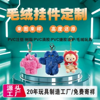 毛绒挂件定制玩偶背包挂饰钥匙链文旅吉祥物IP包包公仔钥匙扣