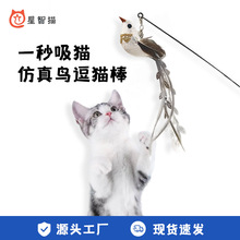 星智猫创意长杆小鸟替换头逗猫棒跨境热卖专供猫咪用品猫玩具批发