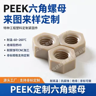 M1.6‑M20PEEK六角螺母高硬度耐腐耐高温绝缘塑料紧固件定制批发