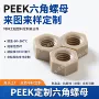 绝缘高硬度耐高温六角螺母