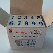 亚信号码印数字印组合印0~9数字章S1/S2/S3/S4/S5/S6数字印批发