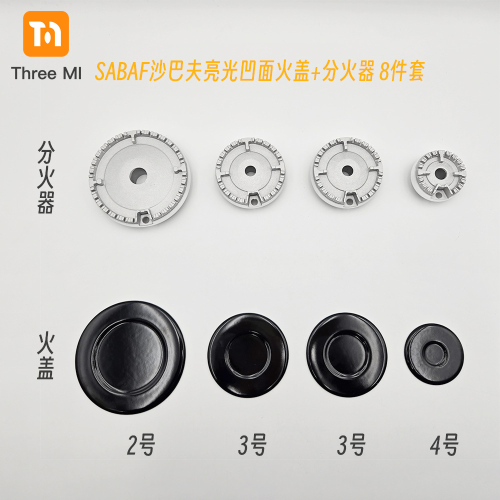 7-SKU-#2334亮光凹面火盖+分火器8件套