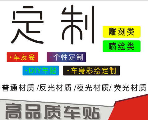 反光膜雕刻镂空车身贴卡通喷绘彩色车贴后窗玻璃广告磁性汽车贴纸