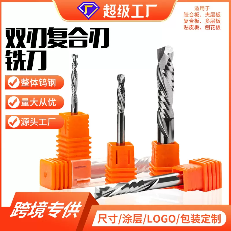 硬霸工厂复合刃铣刀双刃螺旋钨钢刀太空板实木贴面板电脑雕刻刀