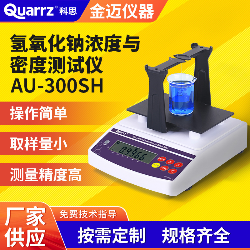 氢氧化钠浓度测试仪 烧碱浓度计 数显片碱密度比重计