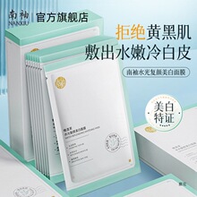 南袖嫩白面膜 嫩白气改善熬夜暗沉补水提亮肤色楠秀双证加持