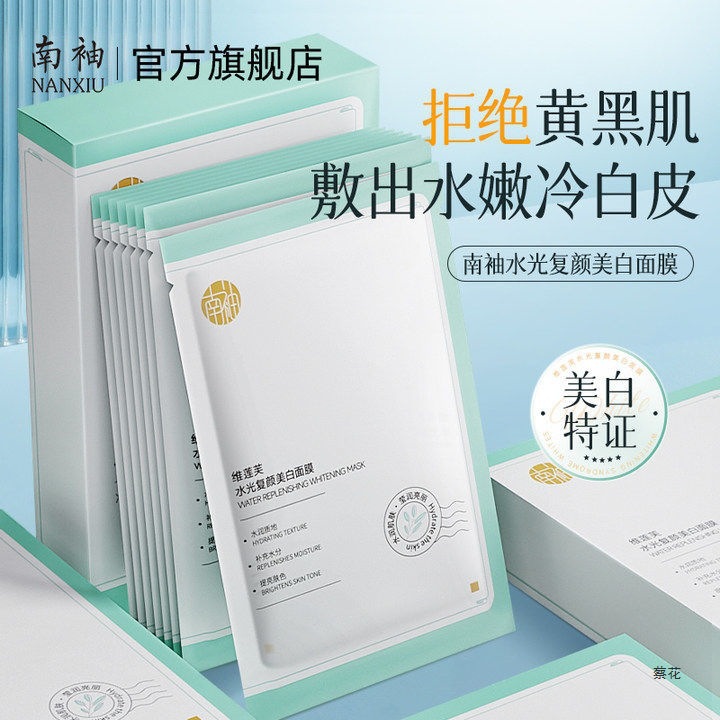 南袖嫩白面膜 嫩白气改善熬夜暗沉补水提亮肤色楠秀双证加持