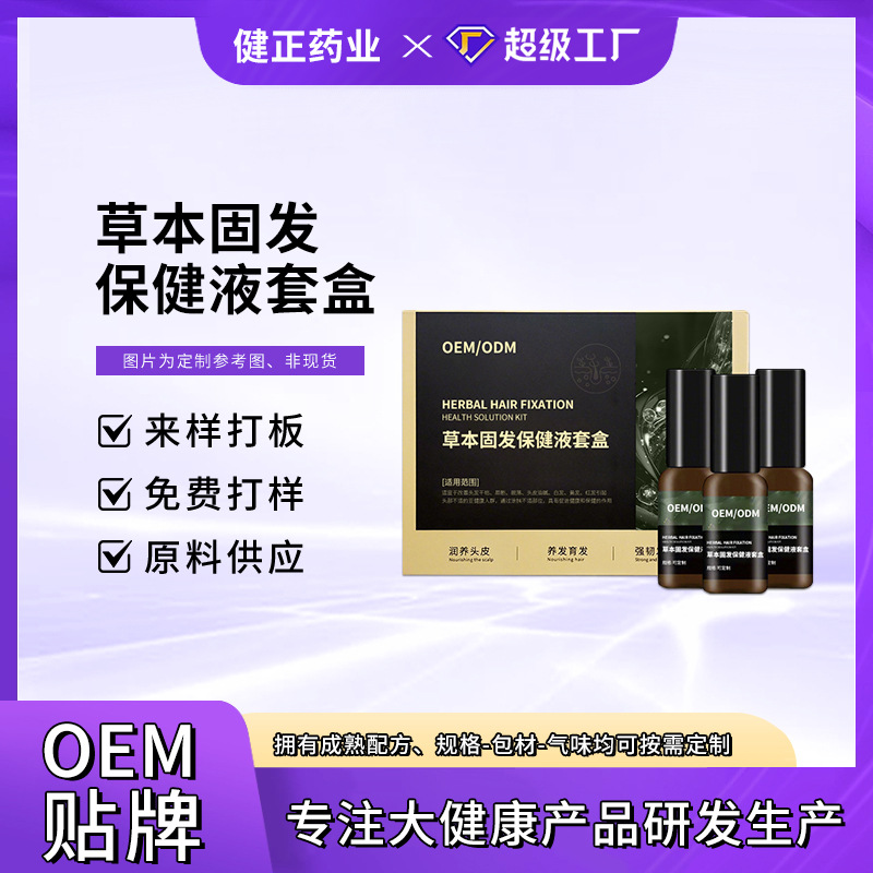定制草本固发保健液套盒改善头发干枯脱落头皮油腻白发育发固发液