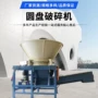 圆盘式移动式粉碎树枝破碎机