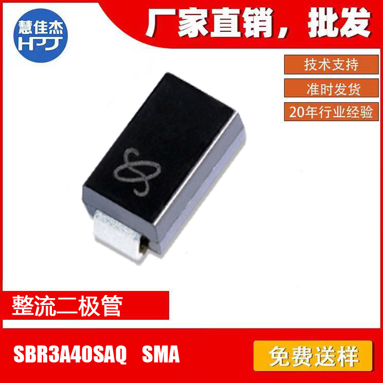 整流二极管SBR3A40SAQ 贴片SMA封装 3A40V原厂正品:HJJ
