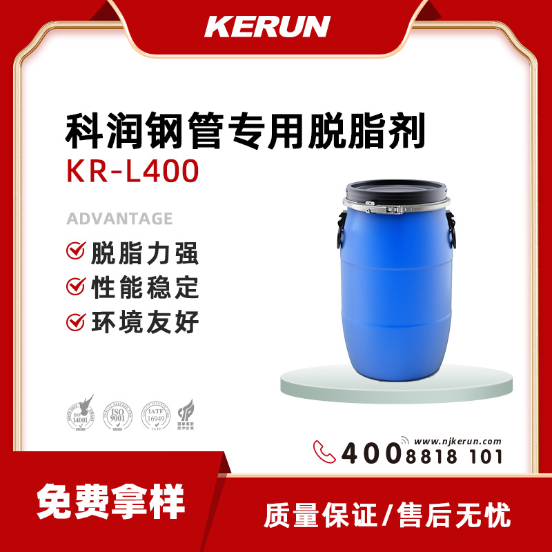 KERUN科润 钢管专用脱脂剂 KR-L400 脱脂力强 安全