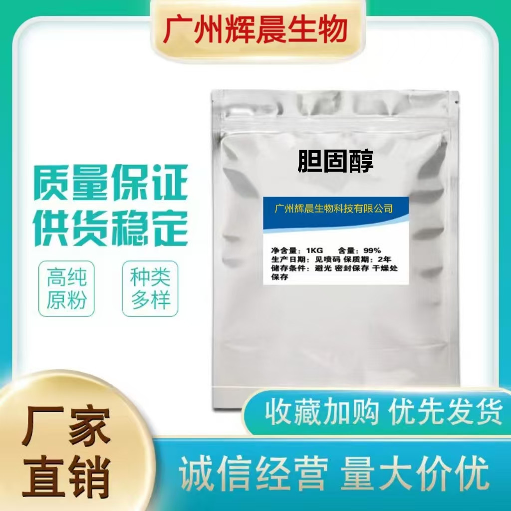 饲料级/食品级/医药级/化妆品级胆固醇 胆甾醇胆固醇 食品添加剂