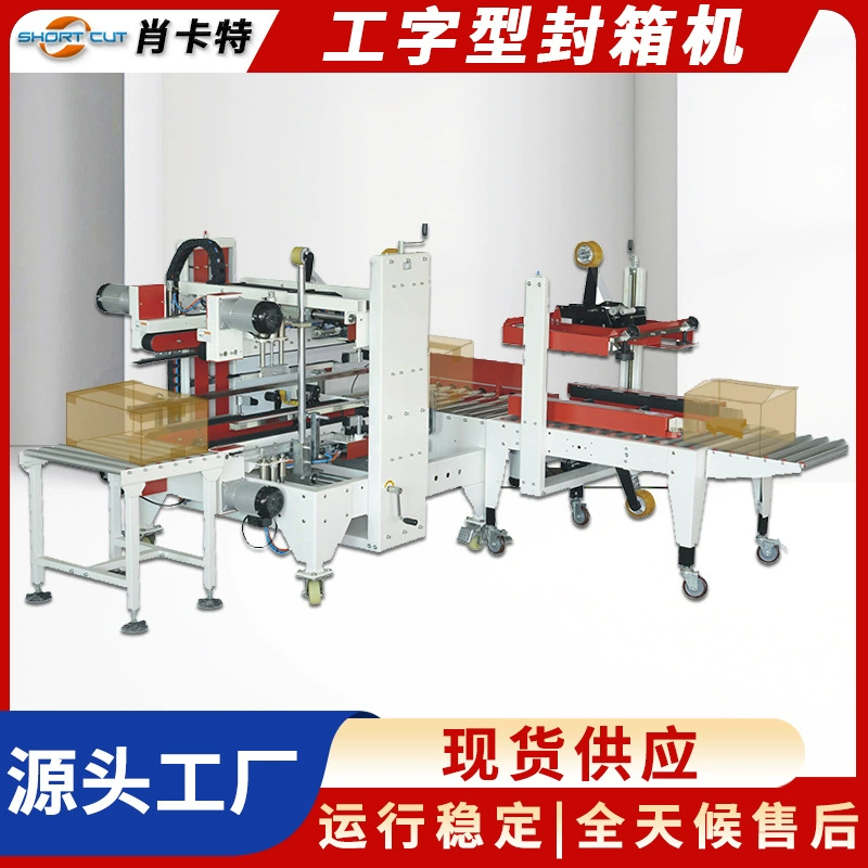 I-образная упаковочная машина, регулируемая I-образная упаковочная машина Shawcat, линия сборки для упаковки и запечатывания картонных коробок.