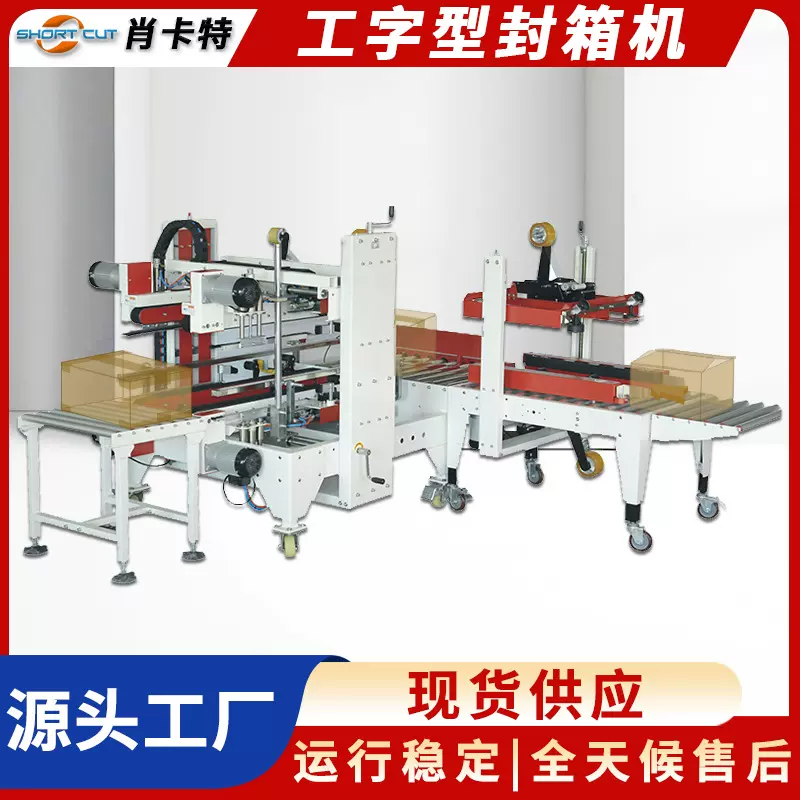 工字型封箱机 肖卡特可调工字封箱机 纸箱胶带封箱打包机流水线