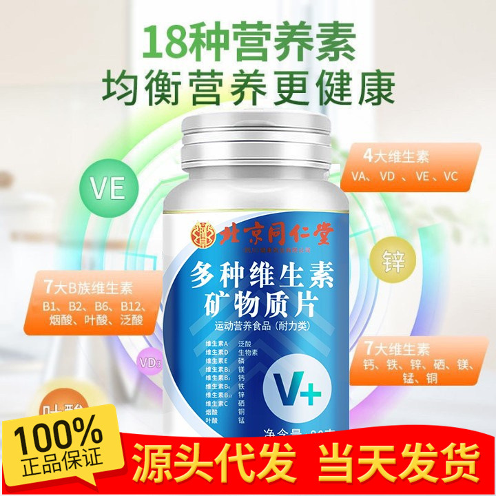 Renhe ingenuity Beijing Tongrentang multi-vitamin mineral vitamin reasonable ratio nutrient supplement