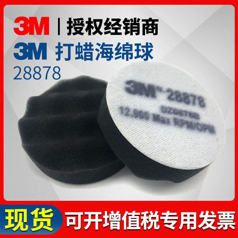 3M28878打蜡海绵球 原装正品3寸黑色波浪海绵轮 黑色抛光球