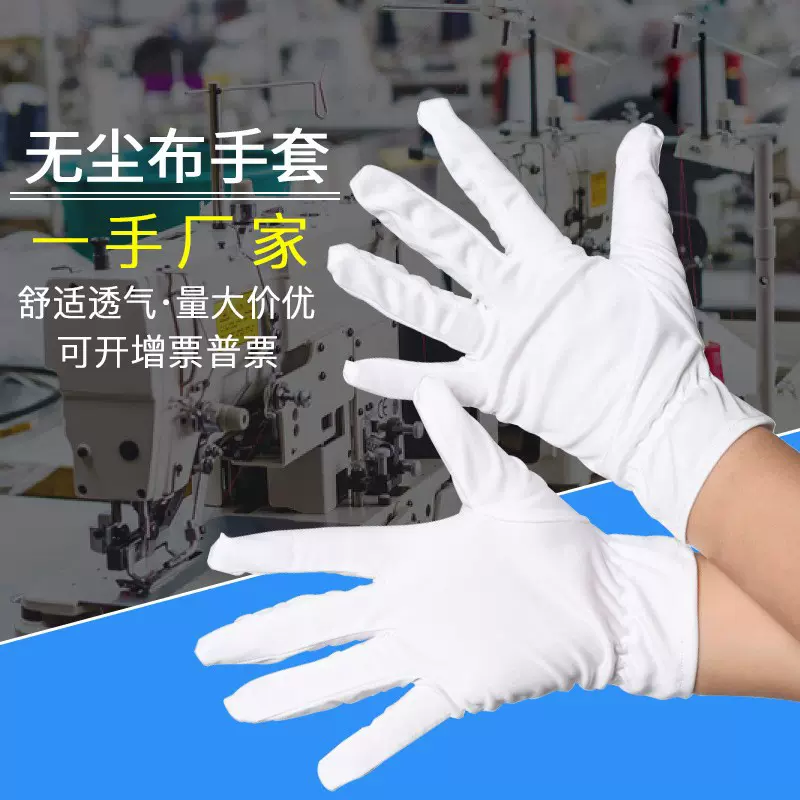 防静电无尘布手套超细纤维弹力单筋松紧高档礼仪珠宝文玩无尘手套