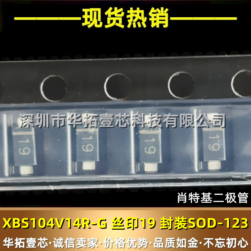 全新 XBS104V14R-G SOD-123 丝印19 整流肖特基二极管40V 1000MA