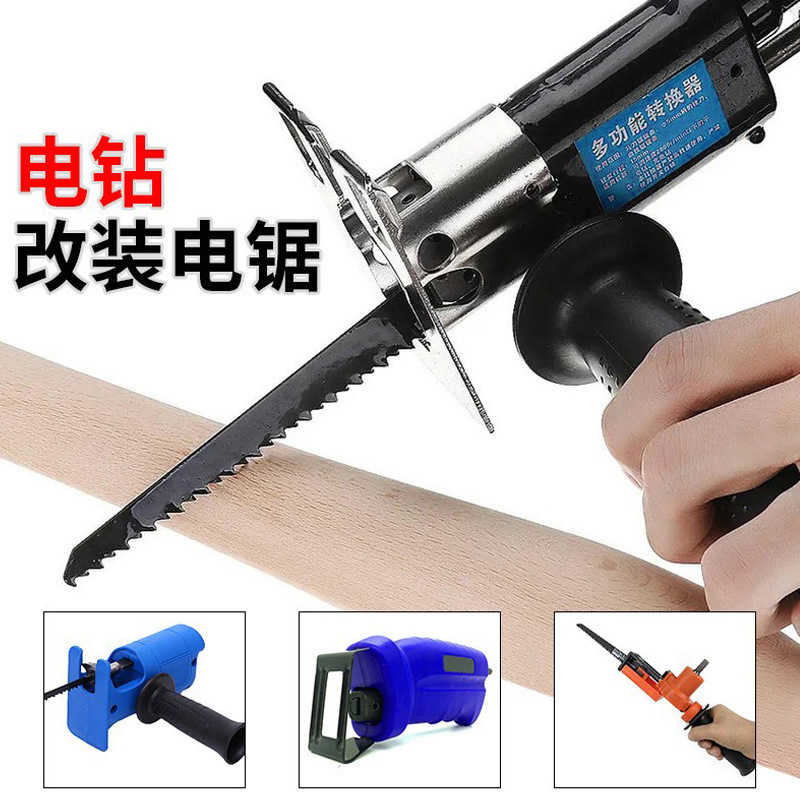 电钻改装电锯电动往复锯家用马刀锯电钻改曲线锯木工切割电动工具