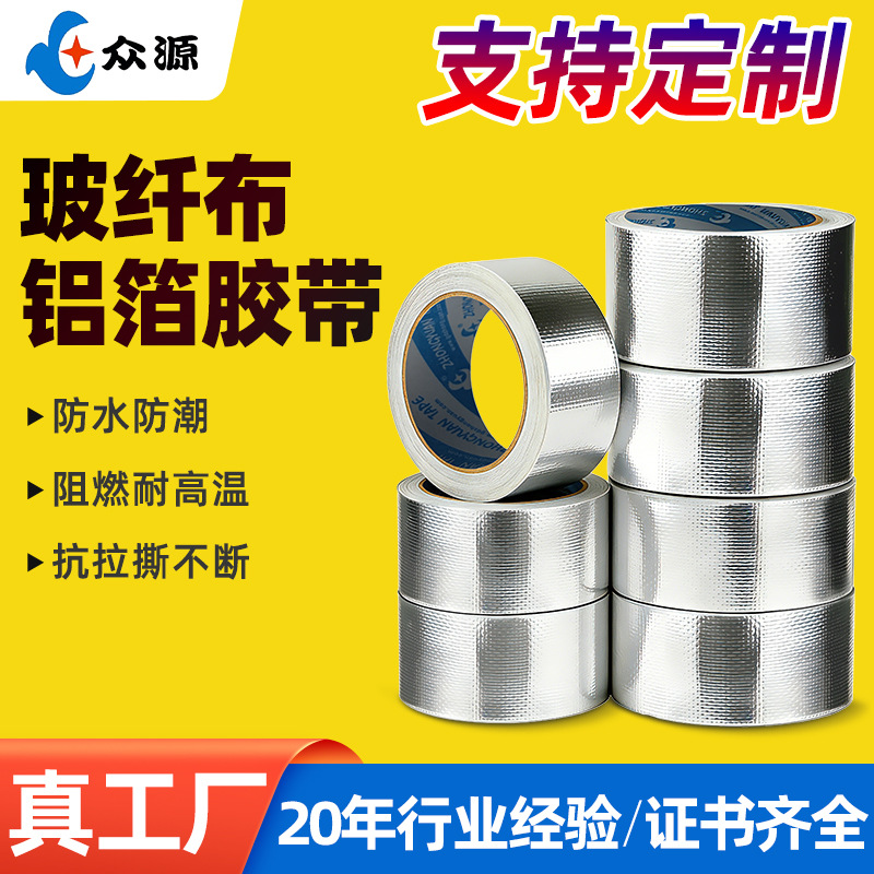 耐高温玻纤布铝箔水管油烟机排烟管密封厨房补漏玻纤布铝箔胶带