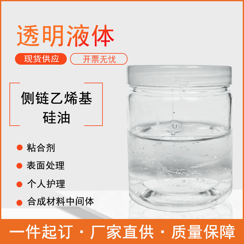 侧链乙烯基硅油 高乙烯基含量电子灌封纺织柔软剂硅油交联剂