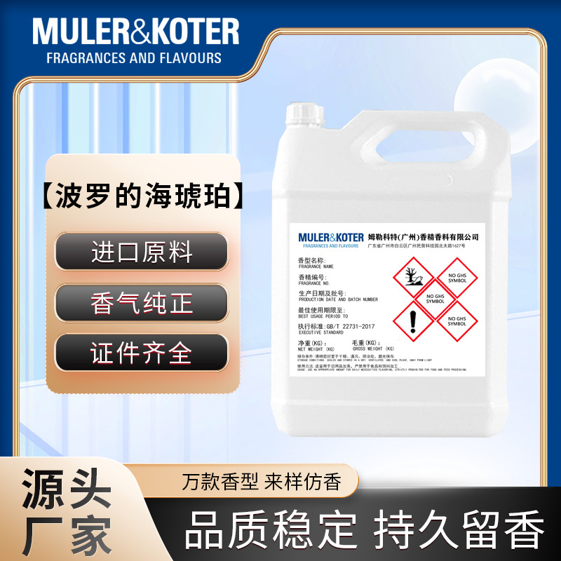 波罗的海琥珀厂家批发进口原料香水香精原料原版配方化妆品持久留