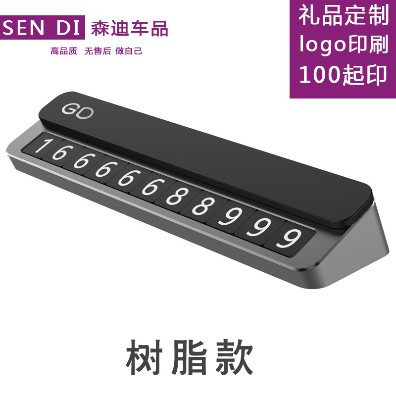 汽車臨時停車號碼牌塑料隱藏式停車卡挪車電話號碼牌創意DOKIY