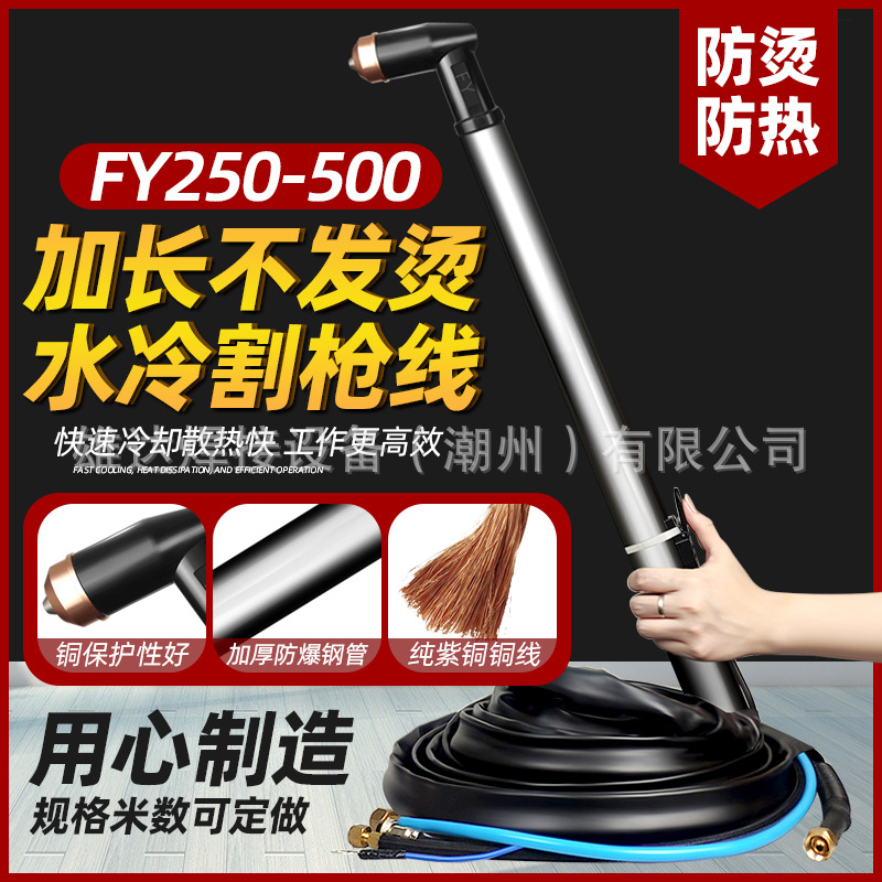 泛洋FY250-500等离子割枪线加长水冷长枪把防烫手割炬LGK300/400