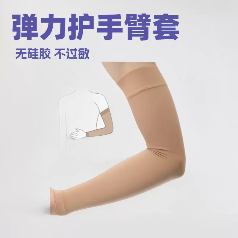 无硅胶不过敏 弹力护手臂套 护肘运动保健防护缓解水肿塑手臂防晒