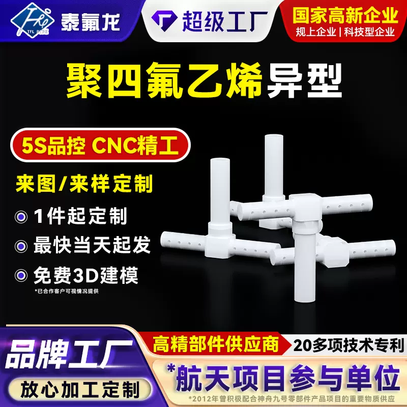 聚四氟乙烯异型PTFE聚偏二氟乙烯四氟特铁氟龙塑料pfa异形件pvdf