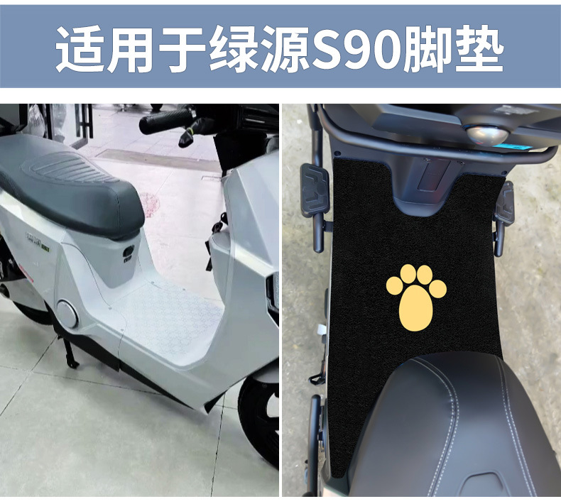 Applicable to green source S90 foot pad electric battery car waterproof foot pad pedal foot pedal special anti-skid electric self-version-T