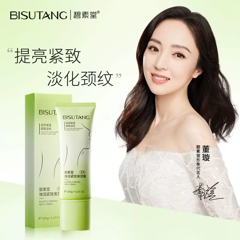 碧素堂弹润紧致美颈霜120g淡化颈纹润泽保湿提拉紧致颈部按摩霜