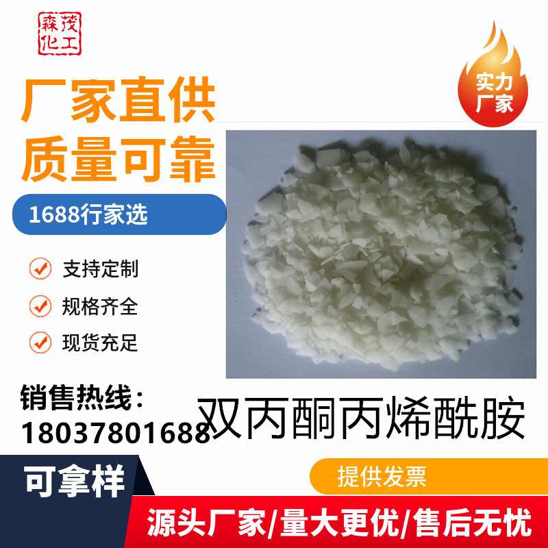 双丙酮丙烯酰胺感光树脂DAAM油漆涂料固化水泥粘合剂高效固化剂