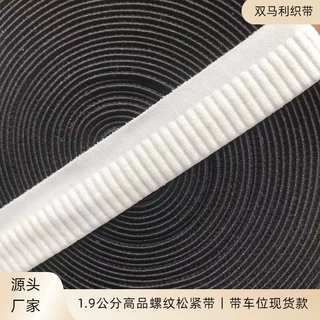 现货19mm尼龙坦克纹毛面松紧带柔软贴肤橡筋内衣眼罩服装弹力带