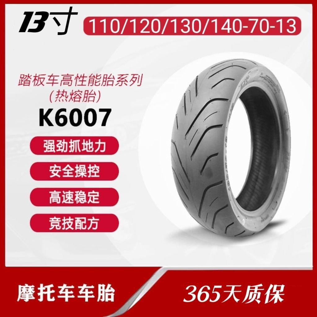 13寸半热熔120/70-13 130/70-13三阳哈士奇光阳ct250摩托车轮胎