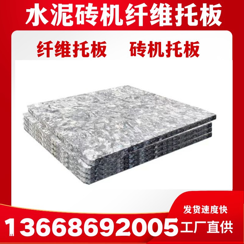 免烧砖机托板 免烧砖托板 砖机托板 砖机纤维托板 砖机玻纤板