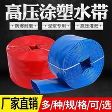 厂家直销PVC涂塑水带农用灌溉高压水带园林农田浇地水带高压防冻