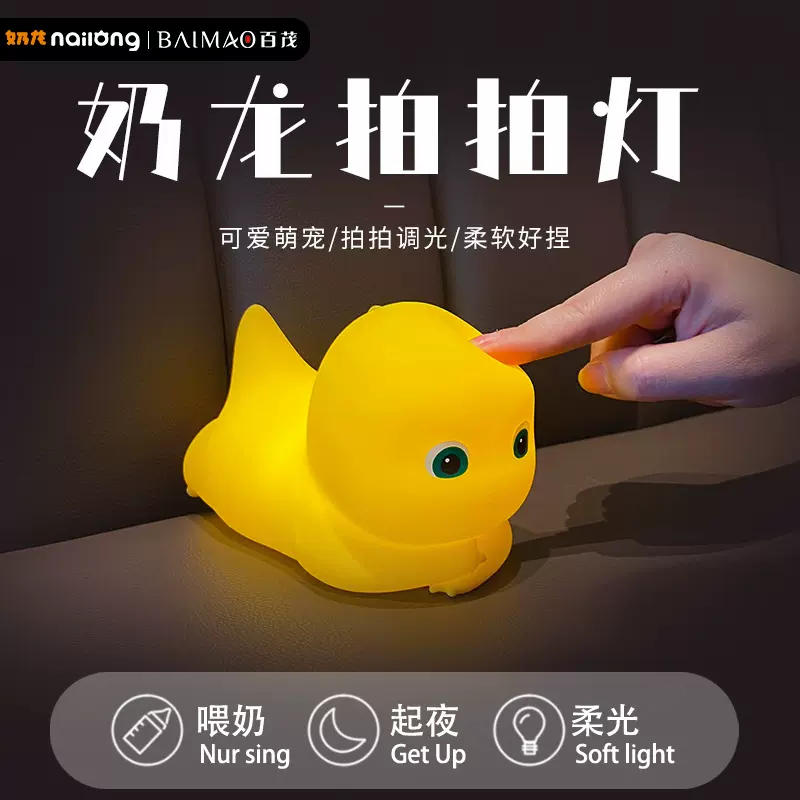 可爱奶龙充电触摸感应夜灯拍拍灯婴儿喂奶护眼灯床头灯卧室睡眠灯