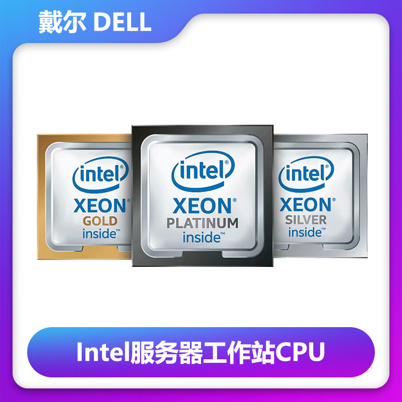戴尔Intel至强可扩展服务器工作站CPU银牌金牌铂金处理器5416S