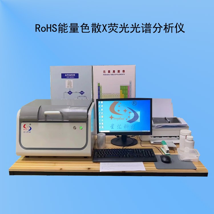 光电子元器件、新材料ROHS能量色散X荧光光谱分析仪 环保检测设备