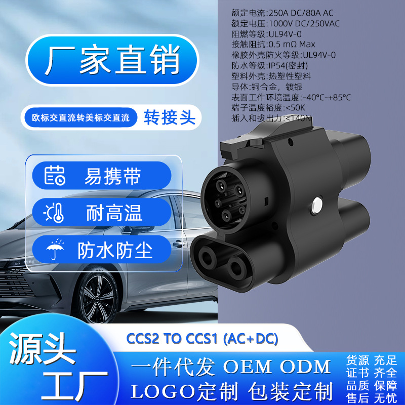 CCS2 TO CCS1 (DC+AC)转接头交直流一体欧标转美标适配器