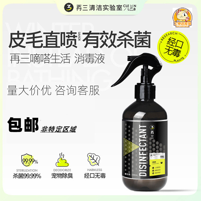 再三喷雾宠物消毒液嘀嗒生活狗狗淡臭剂室内去味猫咪除味空气清新