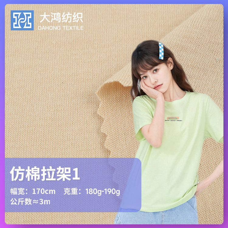 Imitation Cotton Stretch Fabric, All-Polyester Sweat Fabric, Spring and Summer Single-Sided Plain Weave T-Shirt Fabric, 180-190g Imitation Cotton Stretch Fabric