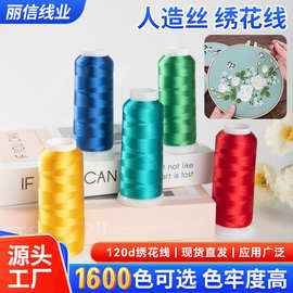 高品质人造丝绣花线定 制120D/2十字绣1600色鞋帽冰丝线流苏线